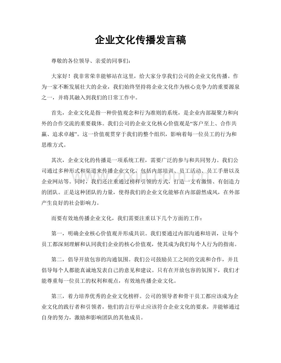企业文化传播发言稿.docx_第1页