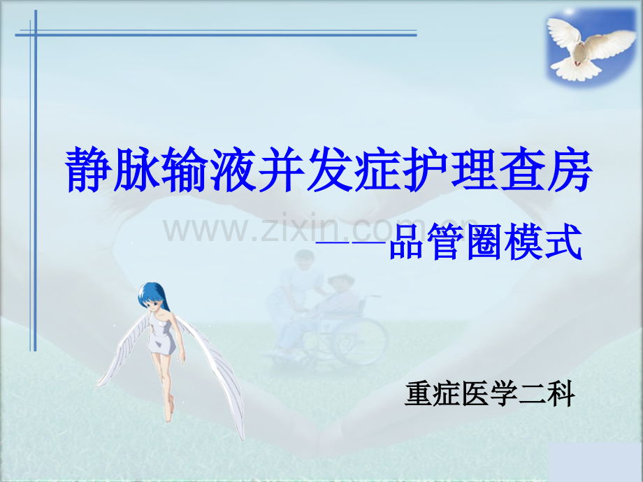 静脉输液并发症护理查房改进.ppt_第1页