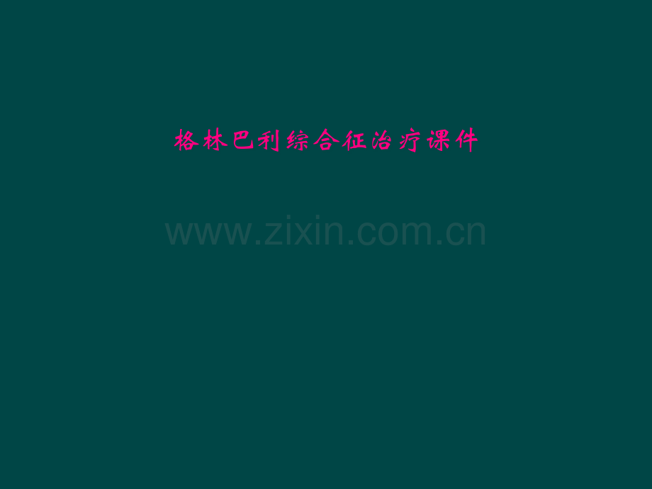 格林巴利综合征治疗课件.pptx_第1页