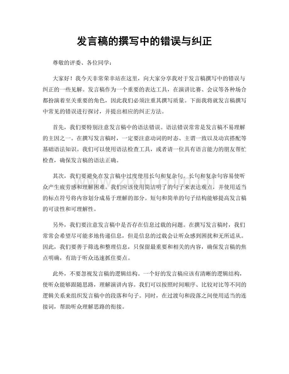 发言稿的撰写中的错误与纠正.docx_第1页