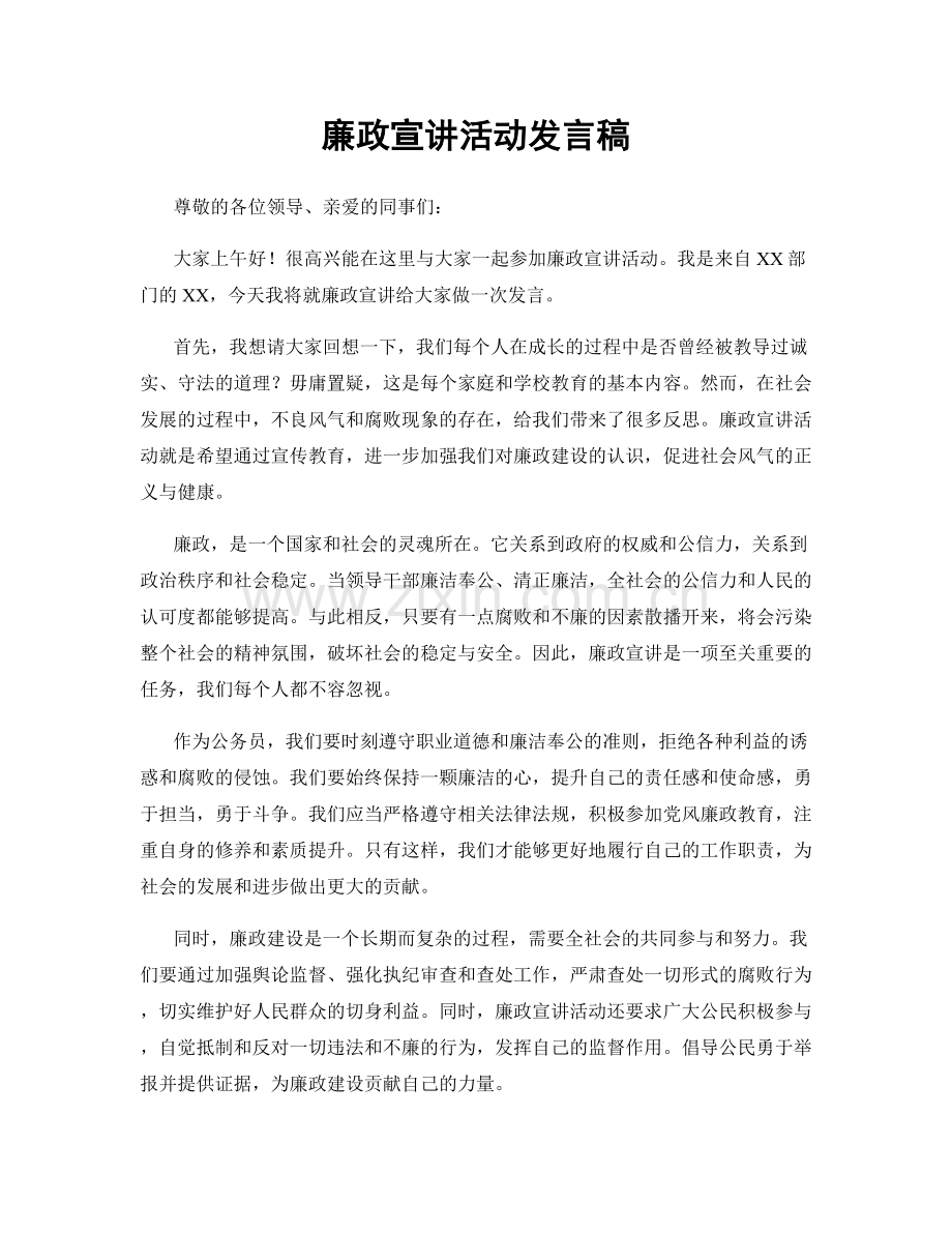 廉政宣讲活动发言稿.docx_第1页