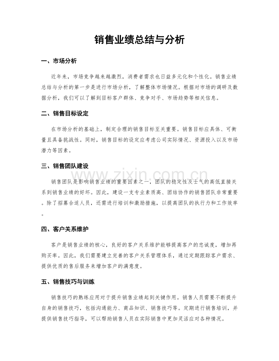 销售业绩总结与分析.docx_第1页