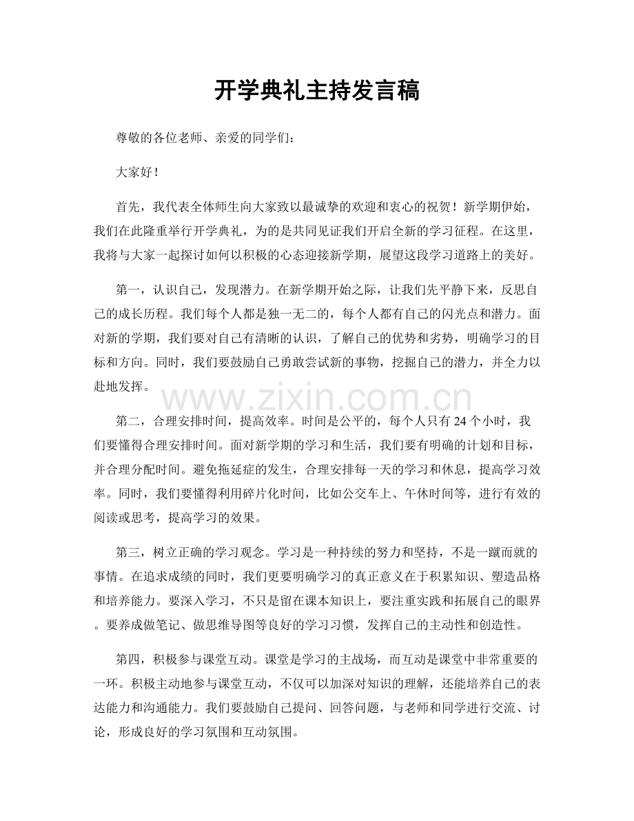 开学典礼主持发言稿.docx_第1页