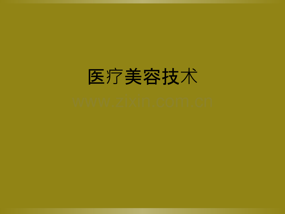 医疗美容技术.ppt_第1页