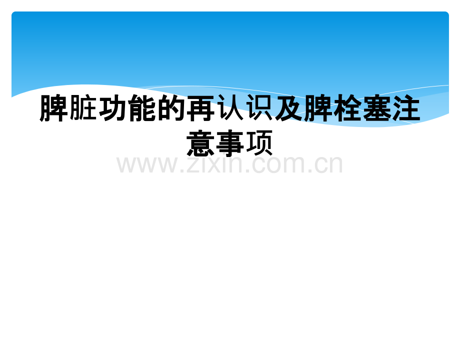 脾脏功能的再认识及脾栓塞注意事项.ppt_第1页