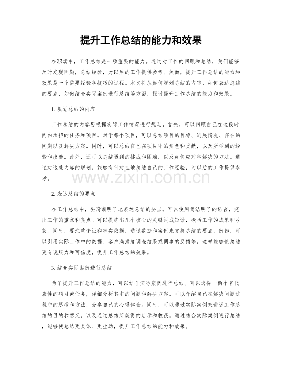 提升工作总结的能力和效果.docx_第1页