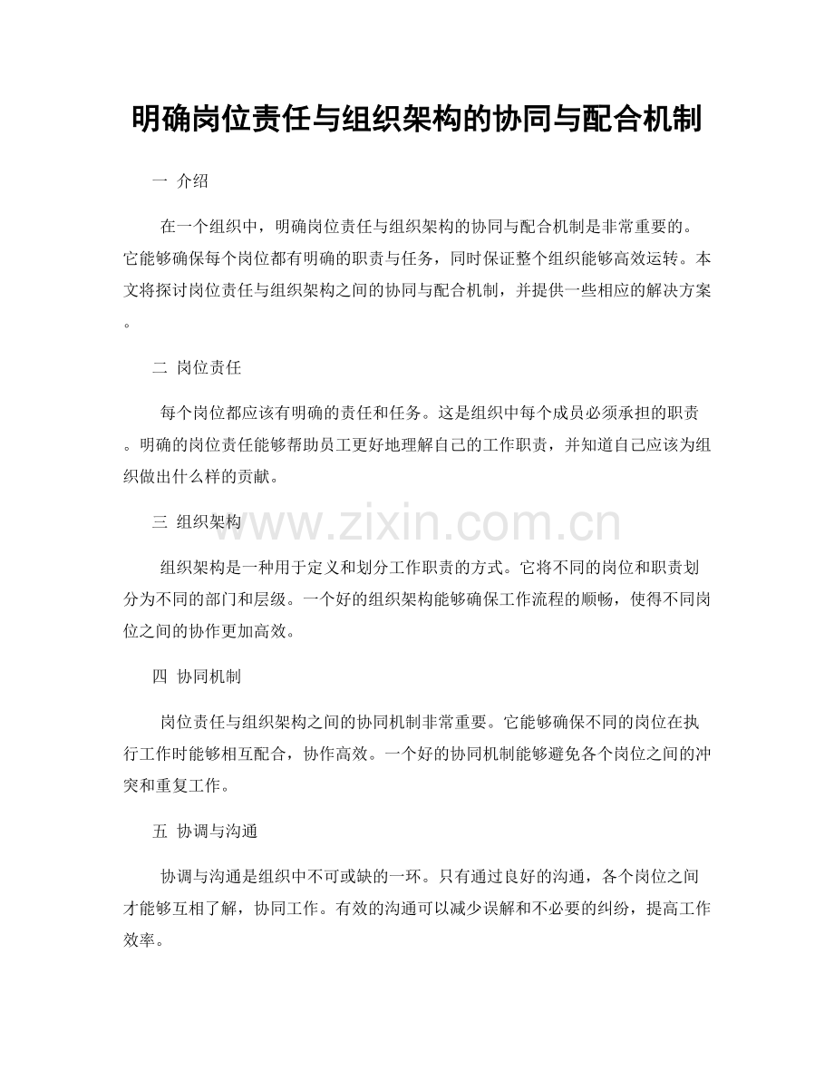 明确岗位责任与组织架构的协同与配合机制.docx_第1页