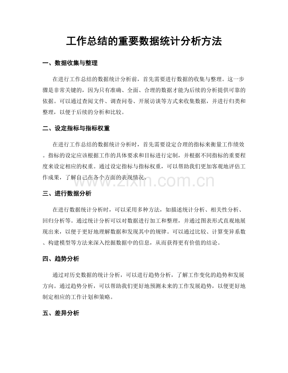 工作总结的重要数据统计分析方法.docx_第1页
