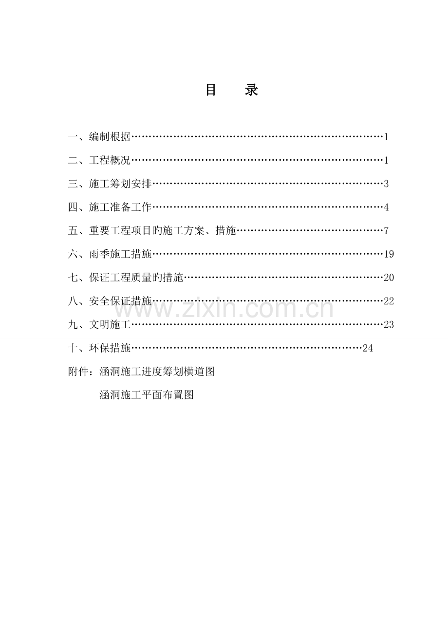 涵洞综合施工专题方案范文.docx_第1页
