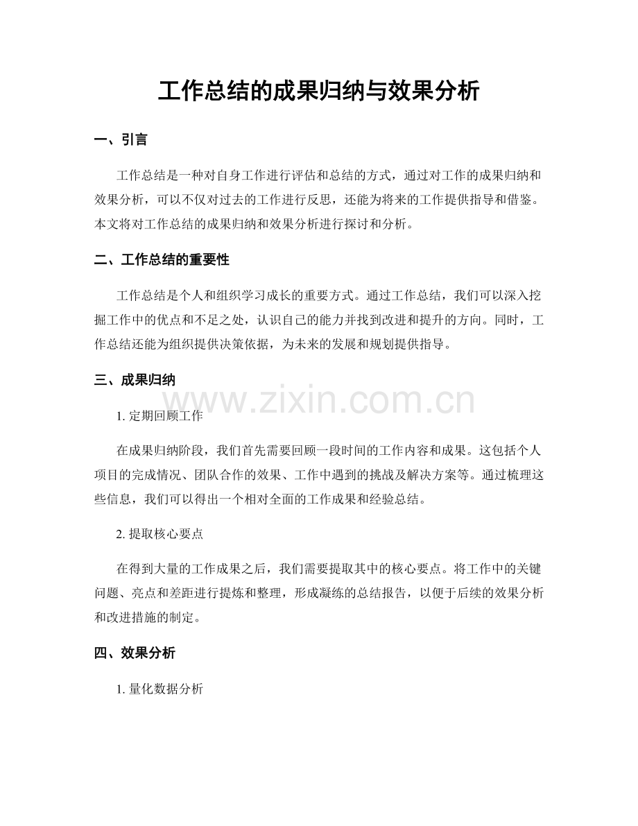 工作总结的成果归纳与效果分析.docx_第1页