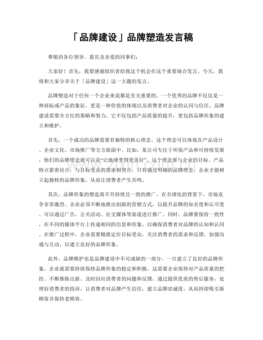 「品牌建设」品牌塑造发言稿.docx_第1页