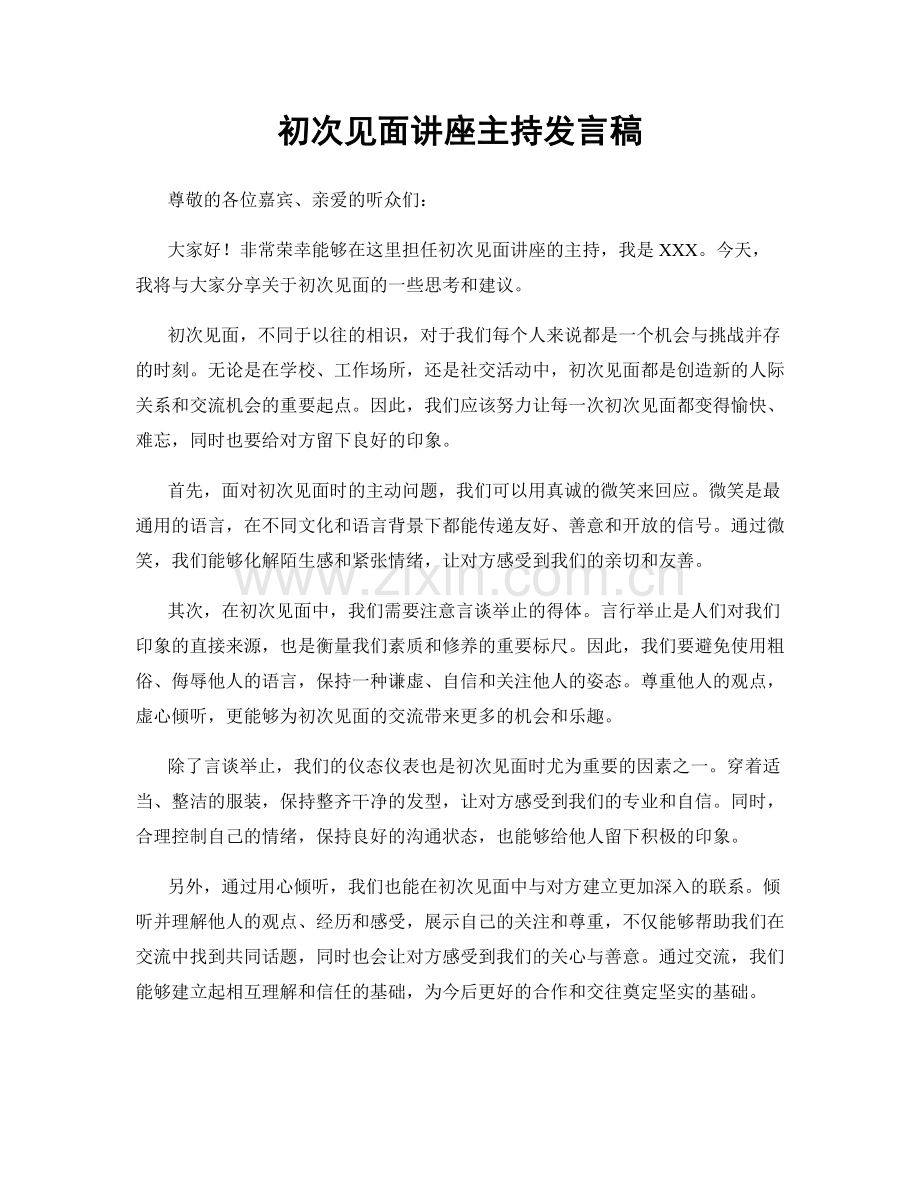 初次见面讲座主持发言稿.docx_第1页