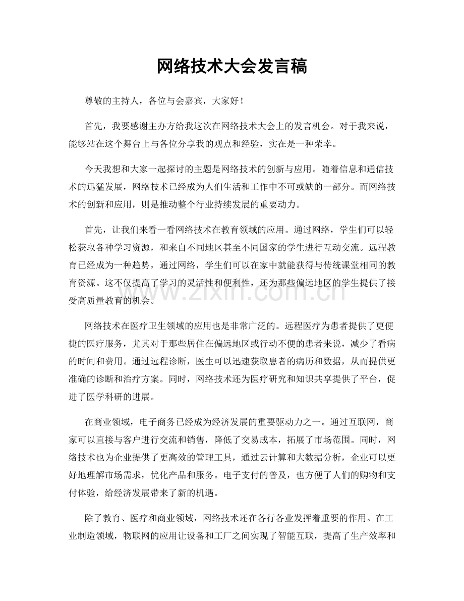 网络技术大会发言稿.docx_第1页