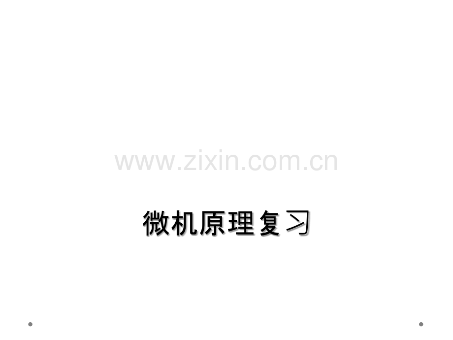 微机原理复习.ppt_第1页