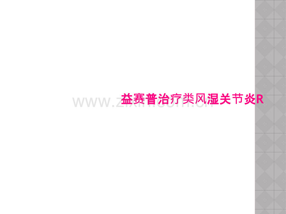 益赛普治疗类风湿关节炎R.pptx_第1页
