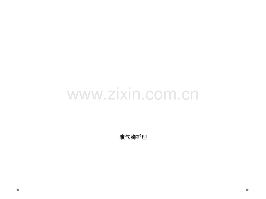 液气胸护理.ppt_第1页
