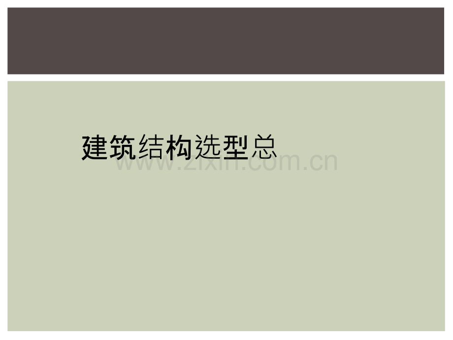 建筑结构选型总.ppt_第1页