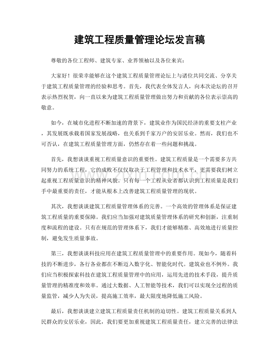 建筑工程质量管理论坛发言稿.docx_第1页