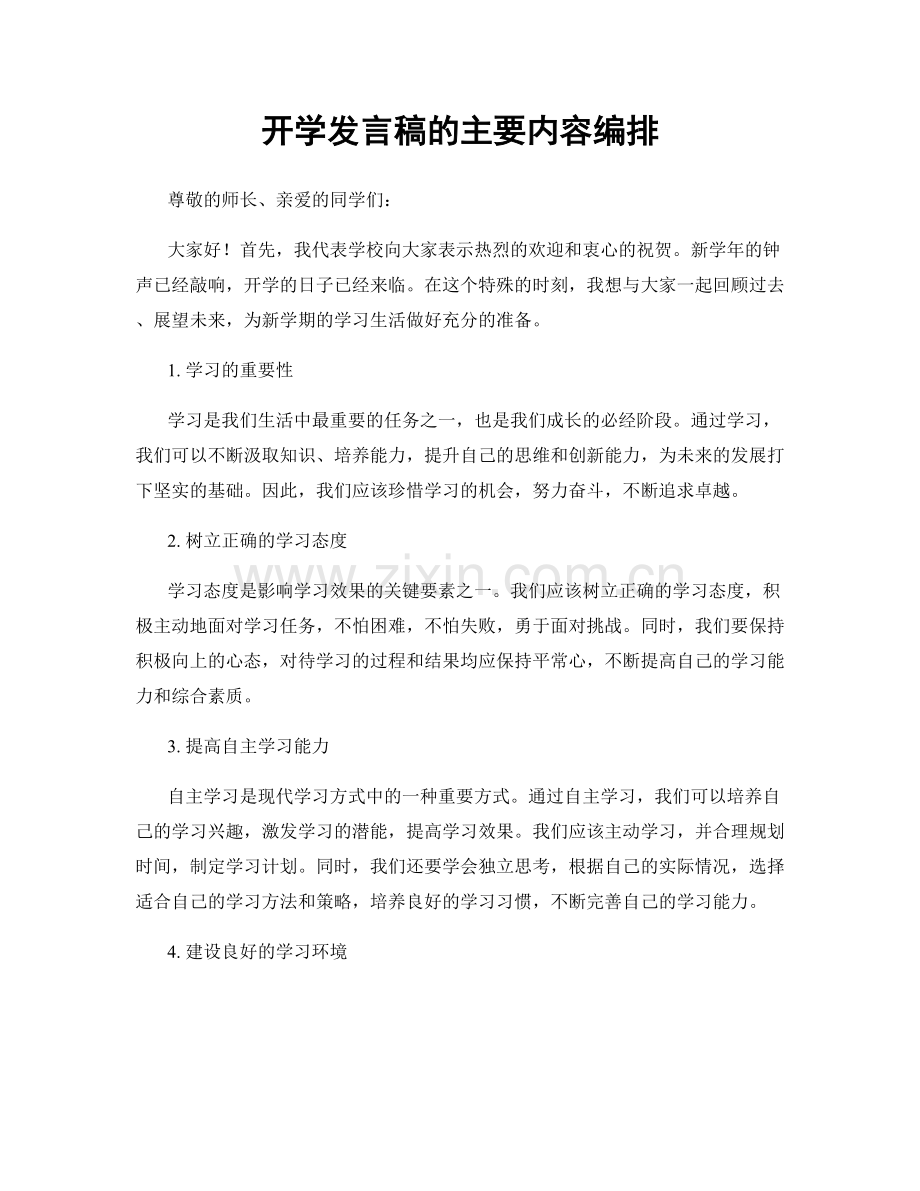 开学发言稿的主要内容编排.docx_第1页