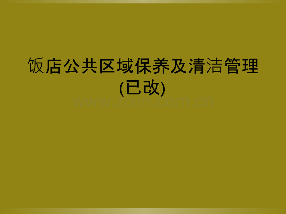 饭店公共区域保养及清洁管理(已改).ppt_第1页