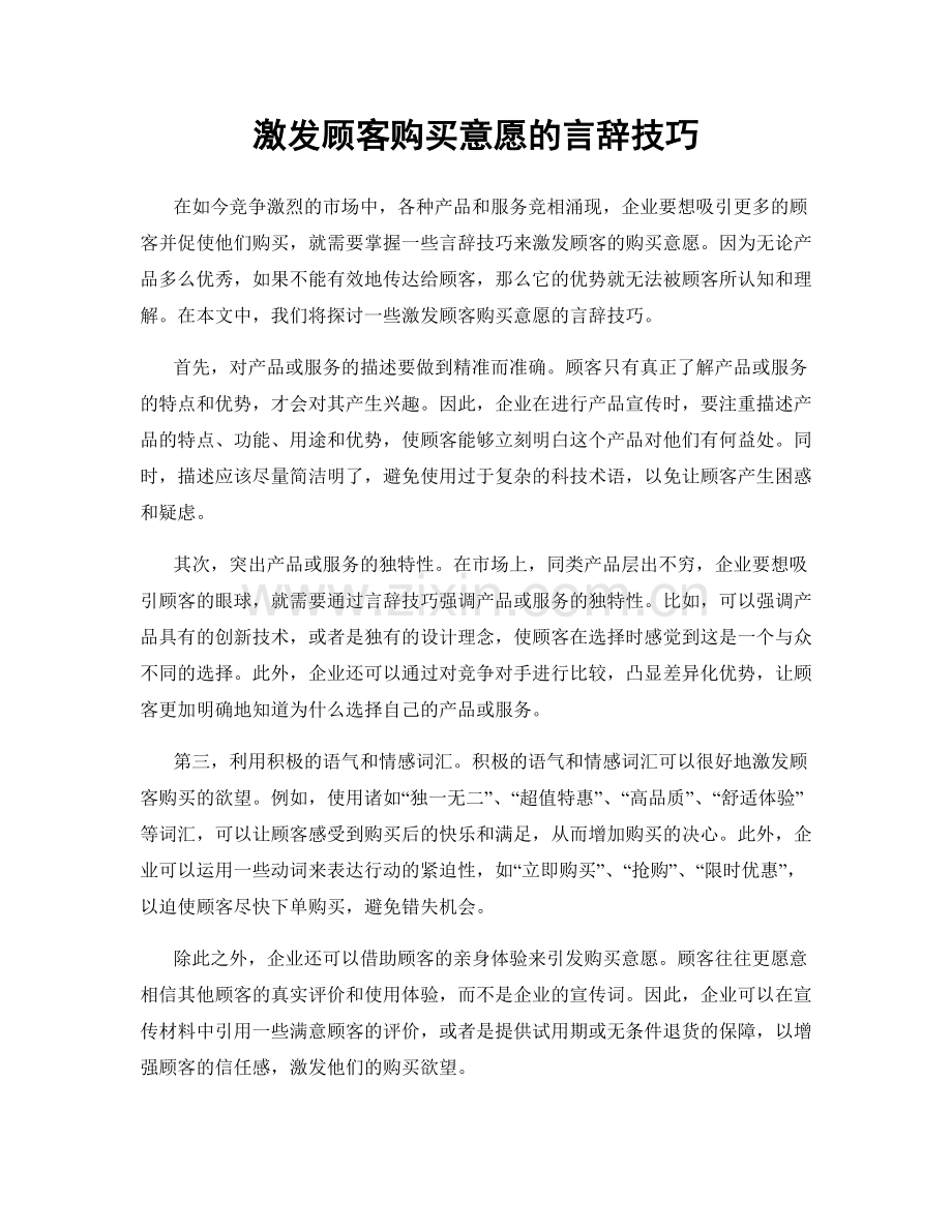 激发顾客购买意愿的言辞技巧.docx_第1页