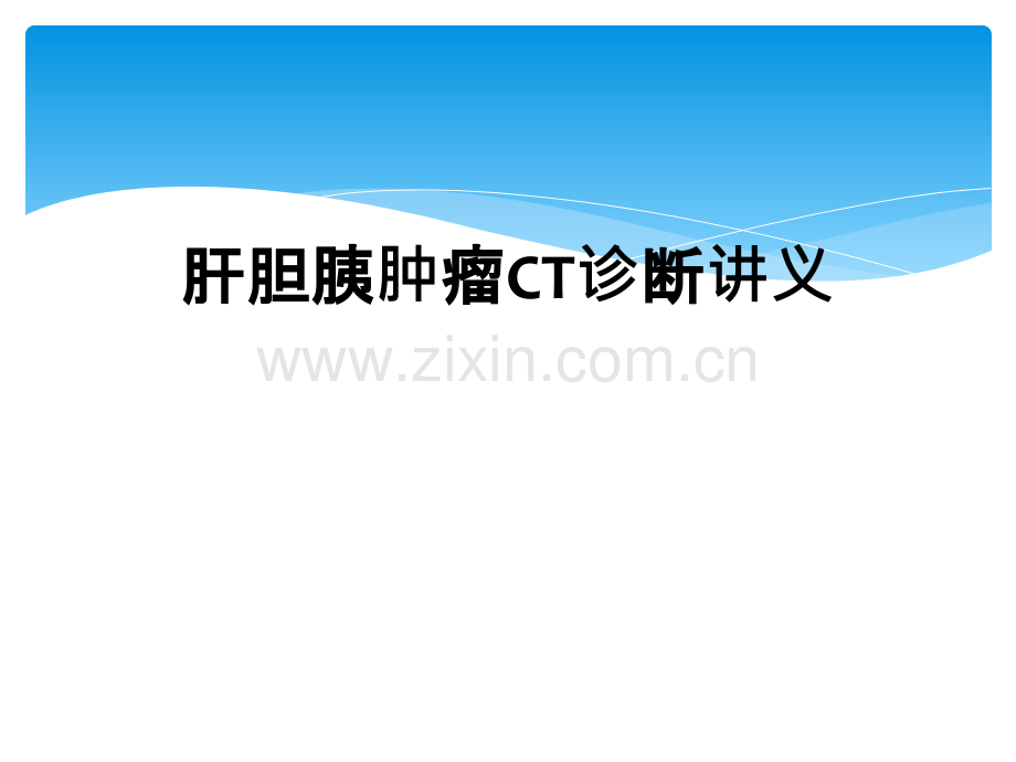肝胆胰肿瘤CT诊断讲义.ppt_第1页