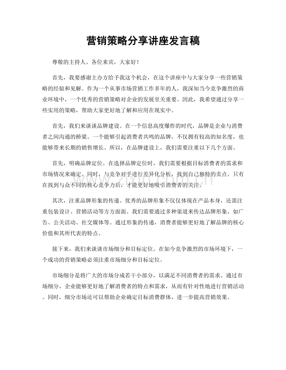 营销策略分享讲座发言稿.docx_第1页