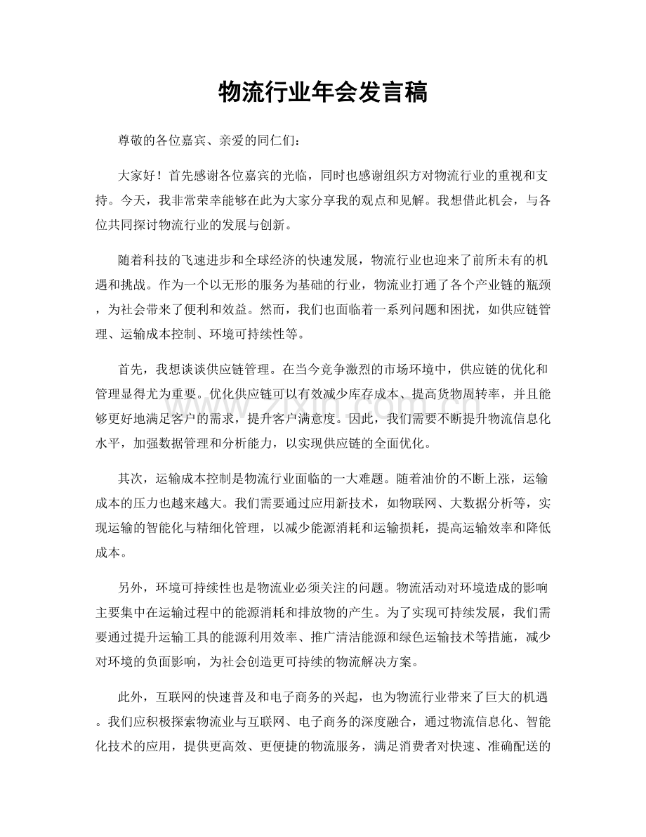 物流行业年会发言稿.docx_第1页