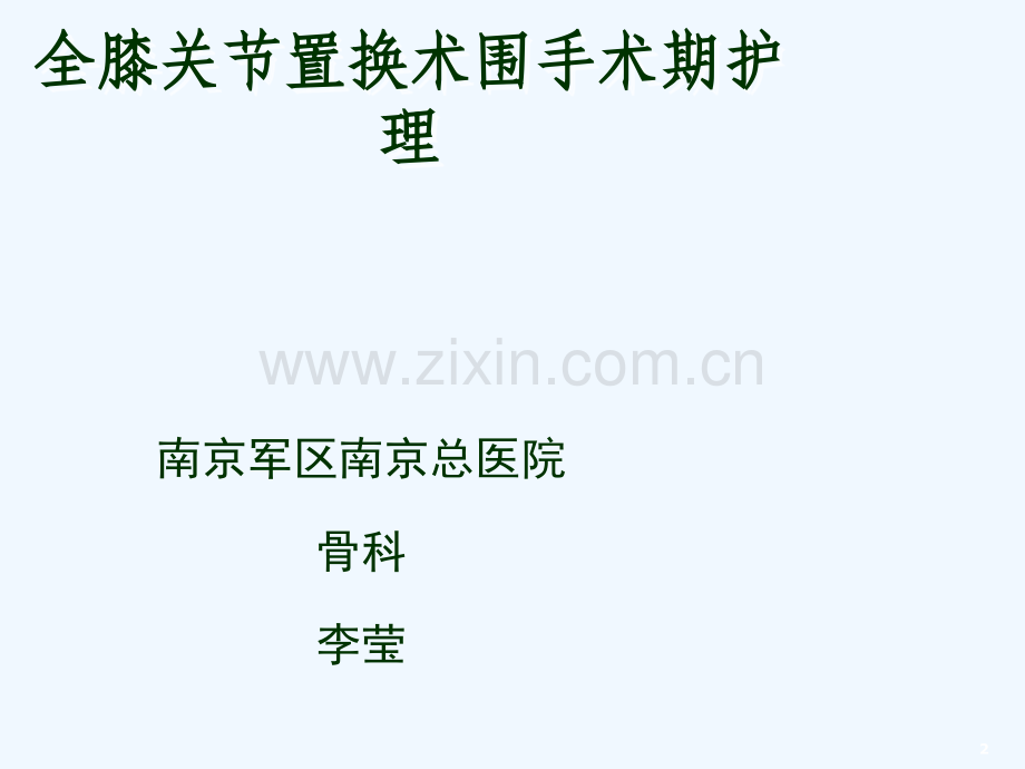 全膝关节置换术围手术期护理.ppt_第2页