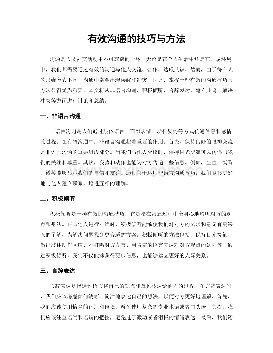有效沟通的技巧与方法.docx_第1页