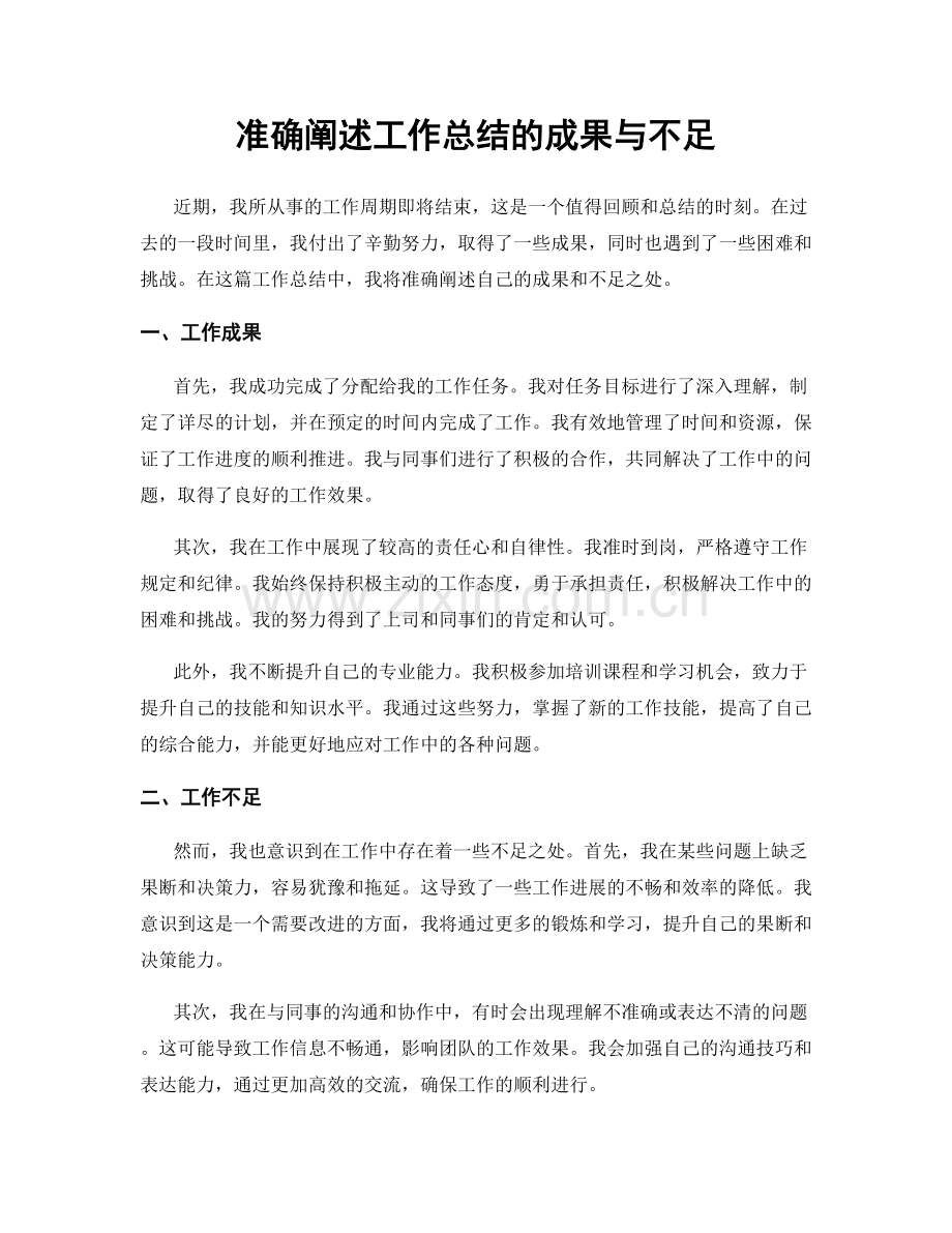 准确阐述工作总结的成果与不足.docx_第1页