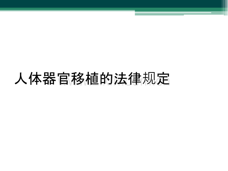 人体器官移植的法律规定.ppt_第1页