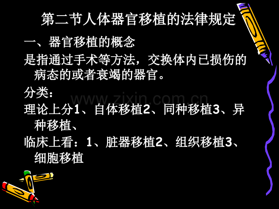 人体器官移植的法律规定.ppt_第2页