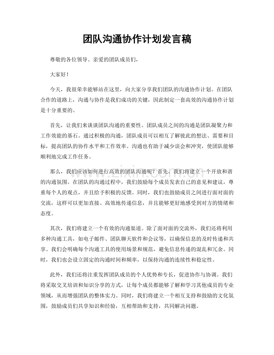 团队沟通协作计划发言稿.docx_第1页