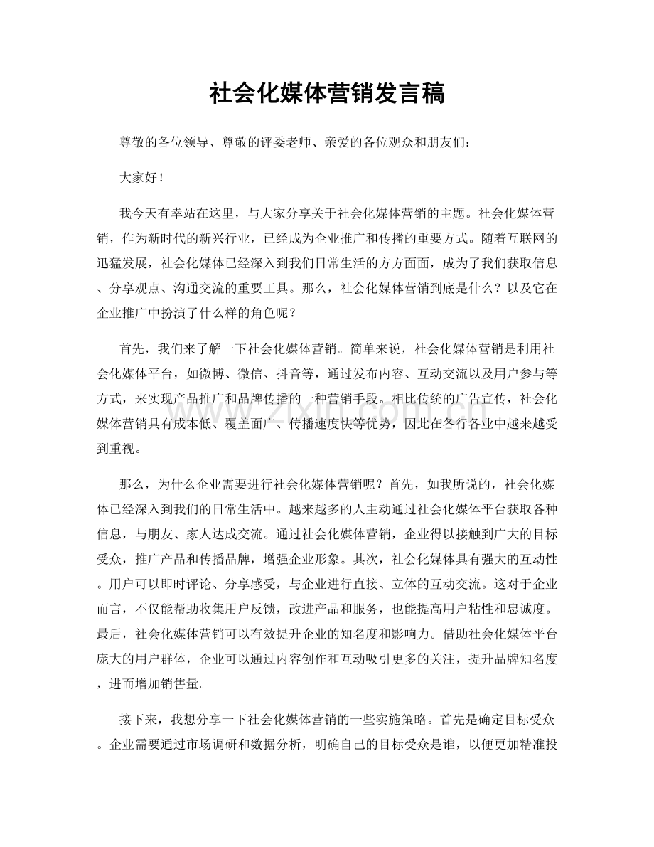 社会化媒体营销发言稿.docx_第1页