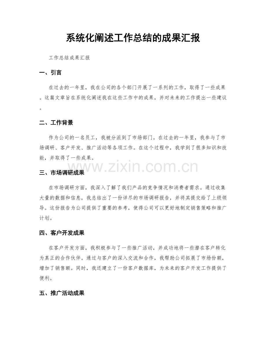 系统化阐述工作总结的成果汇报.docx_第1页