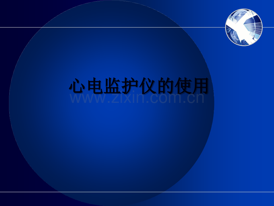 护理课件心电监护仪使用.ppt_第2页