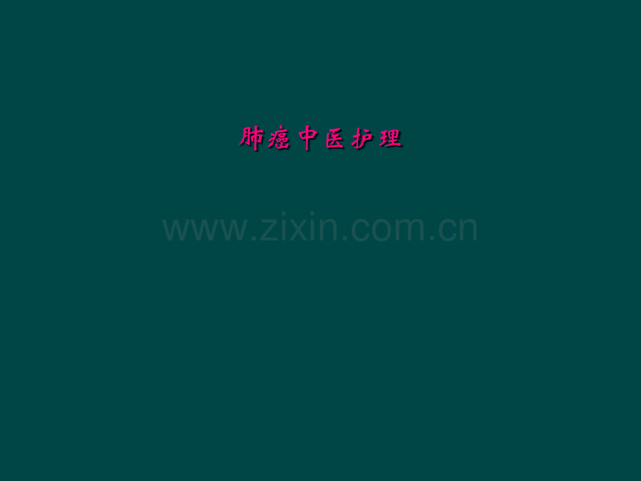 肺癌中医护理.ppt_第2页