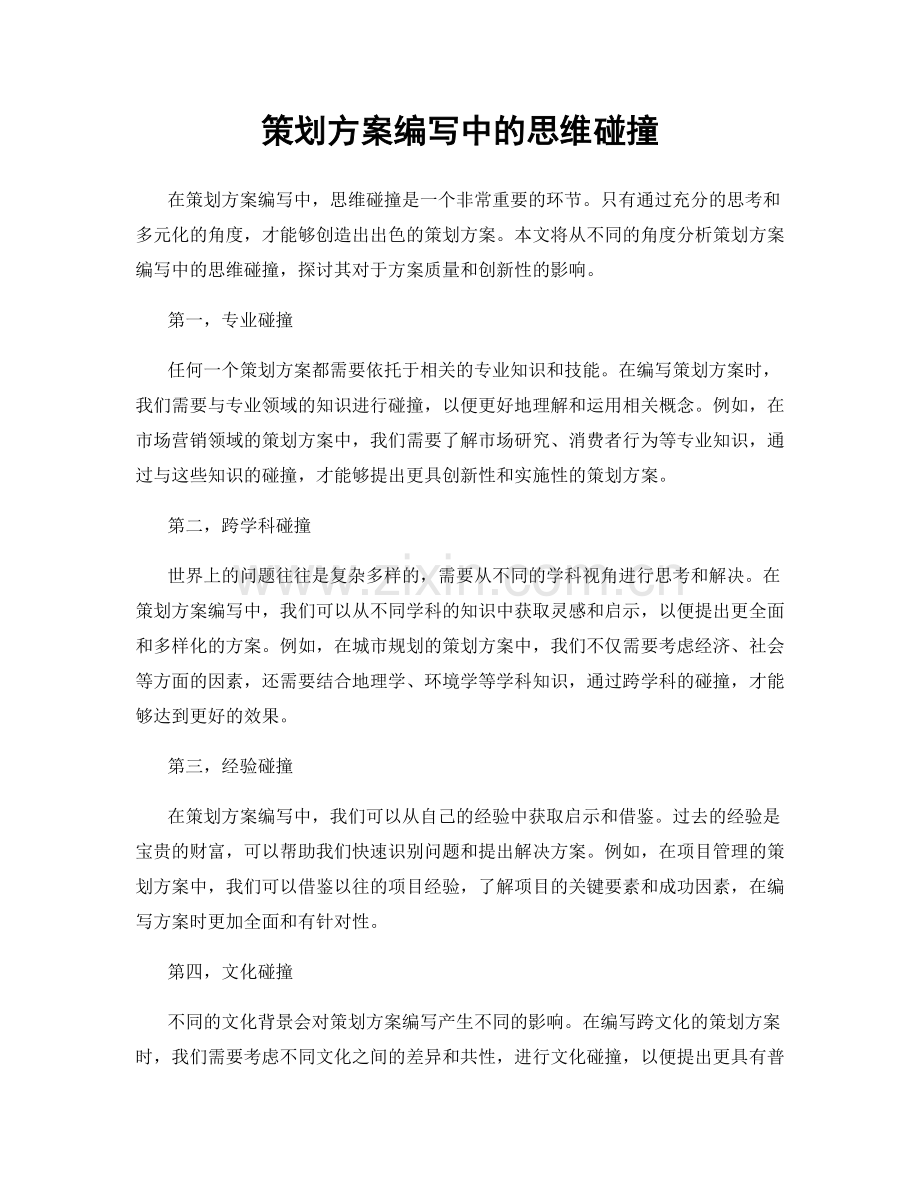 策划方案编写中的思维碰撞.docx_第1页