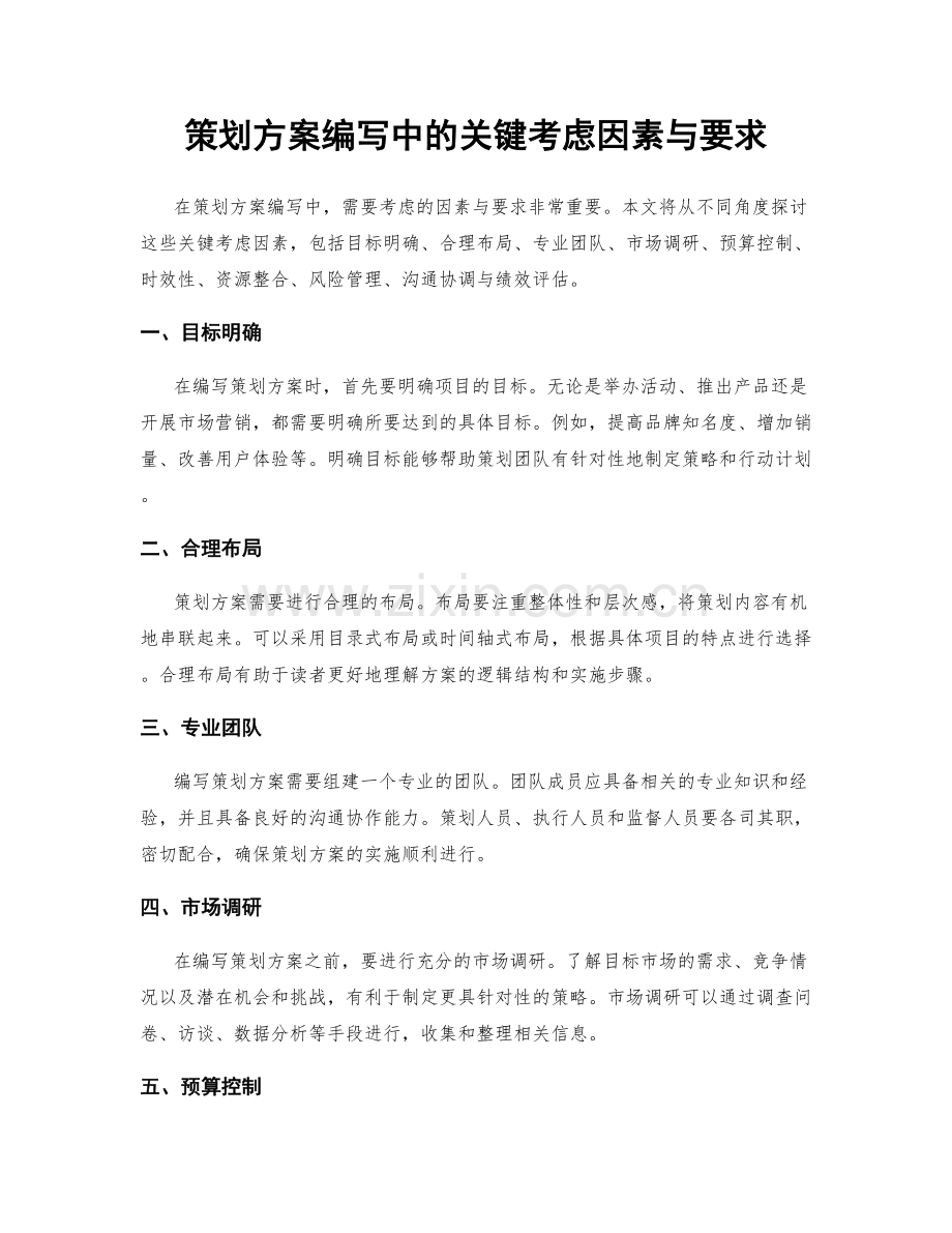 策划方案编写中的关键考虑因素与要求.docx_第1页