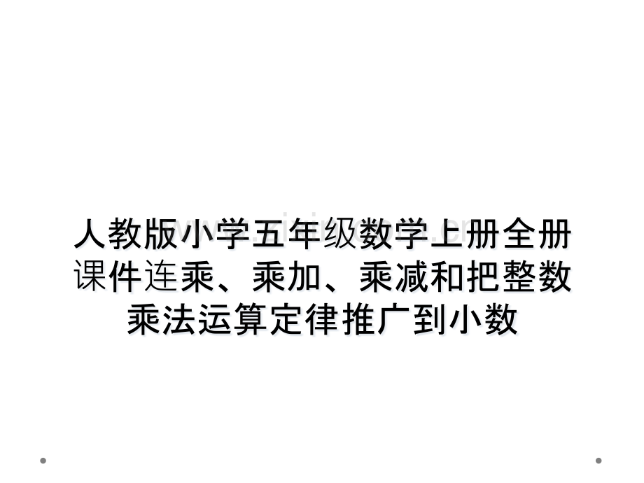 人教版小学五年级数学上册全册课件连乘乘加乘减和把整数乘法运算定律推广到小数.pptx_第1页