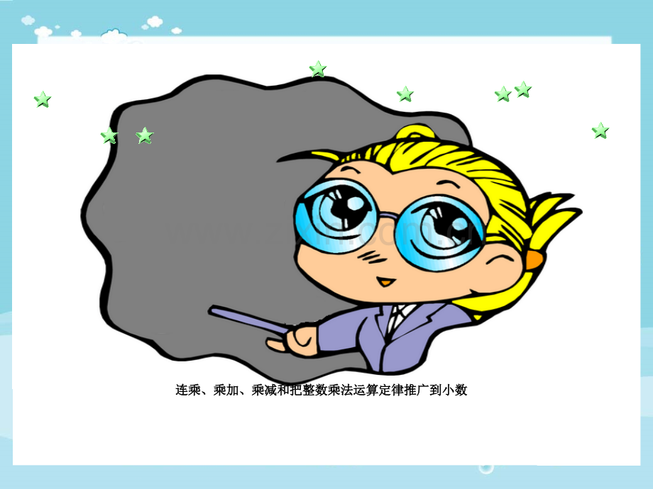 人教版小学五年级数学上册全册课件连乘乘加乘减和把整数乘法运算定律推广到小数.pptx_第2页