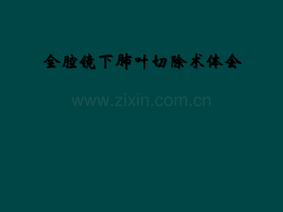 全腔镜下肺叶切除术体会.ppt_第1页