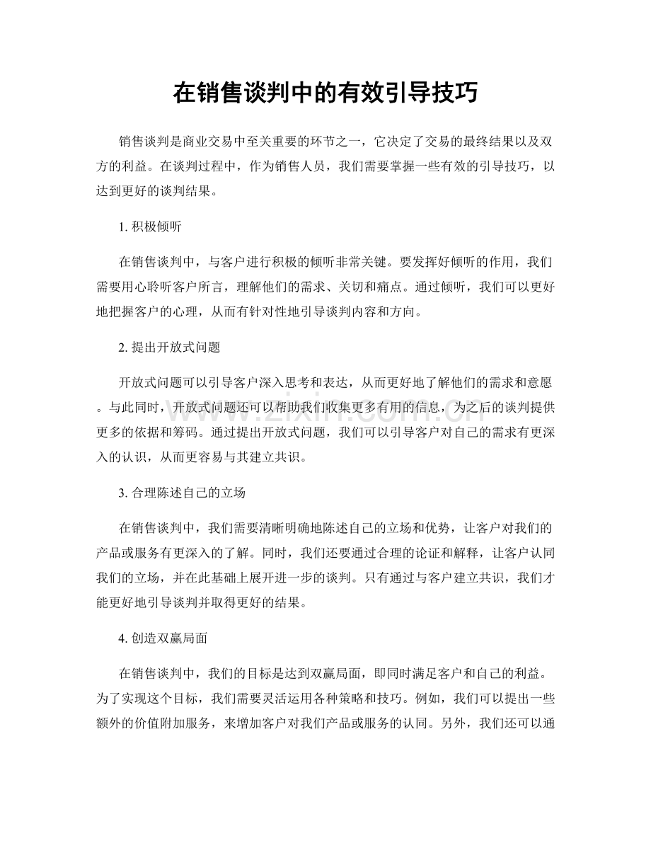 在销售谈判中的有效引导技巧.docx_第1页