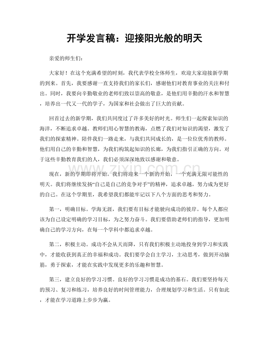 开学发言稿：迎接阳光般的明天.docx_第1页