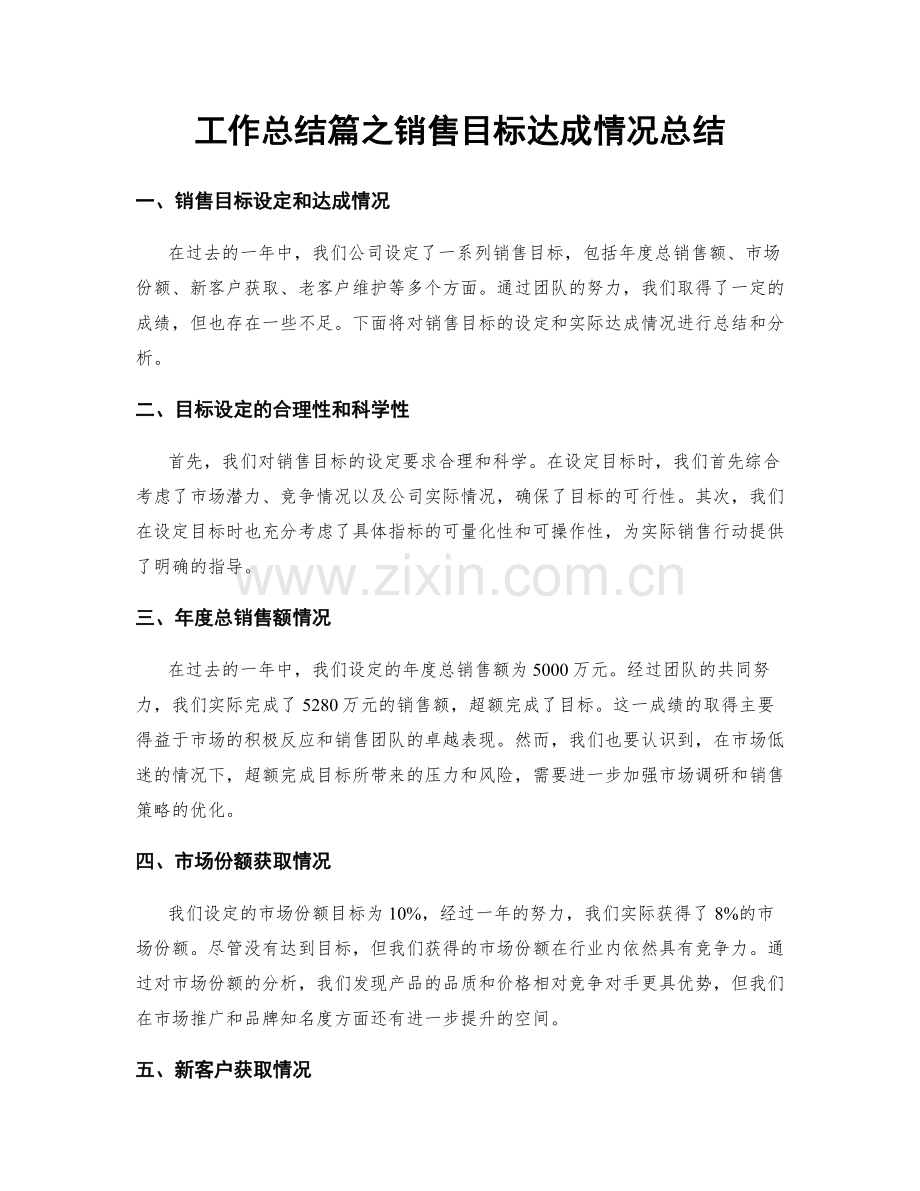 工作总结篇之销售目标达成情况总结.docx_第1页