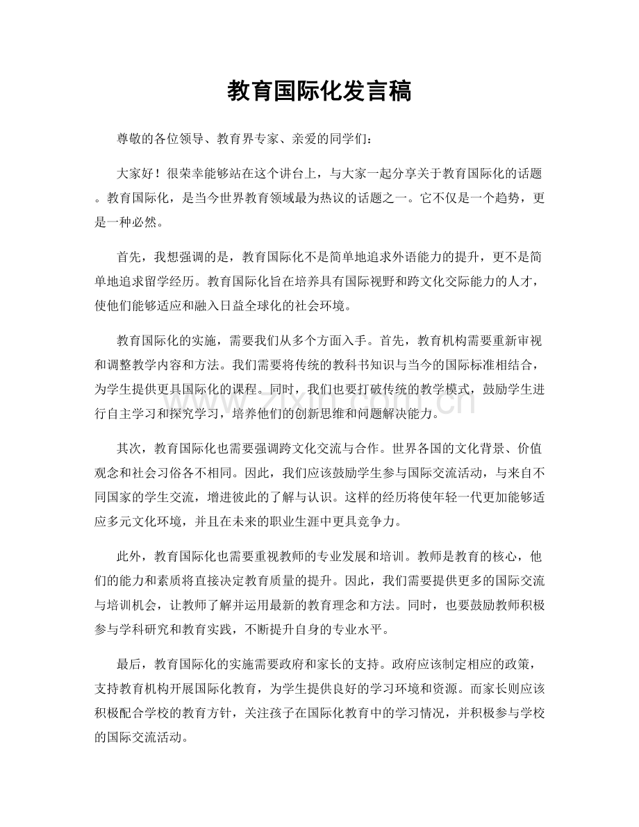 教育国际化发言稿.docx_第1页