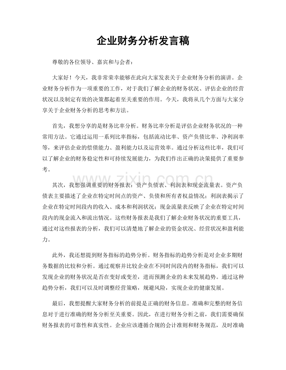 企业财务分析发言稿.docx_第1页