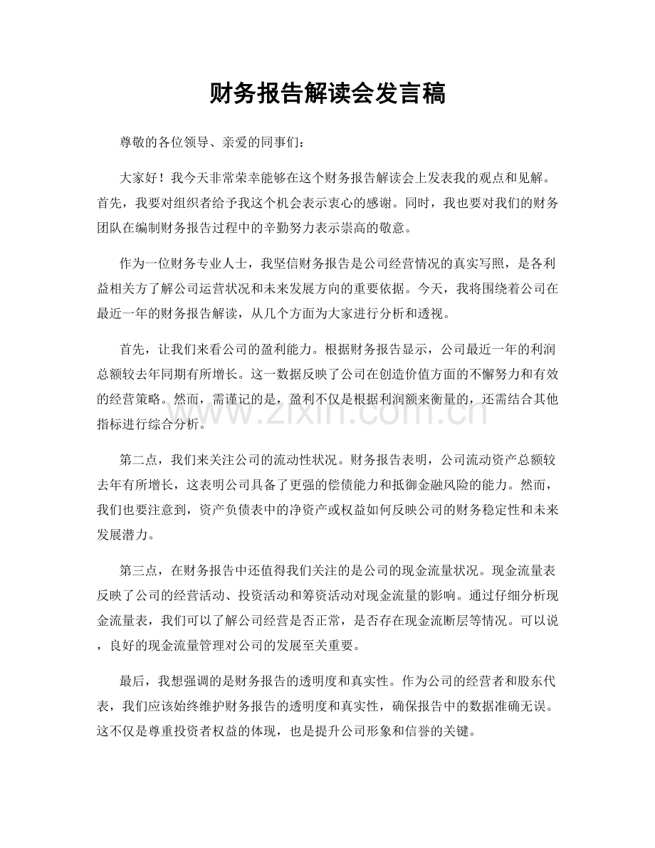 财务报告解读会发言稿.docx_第1页