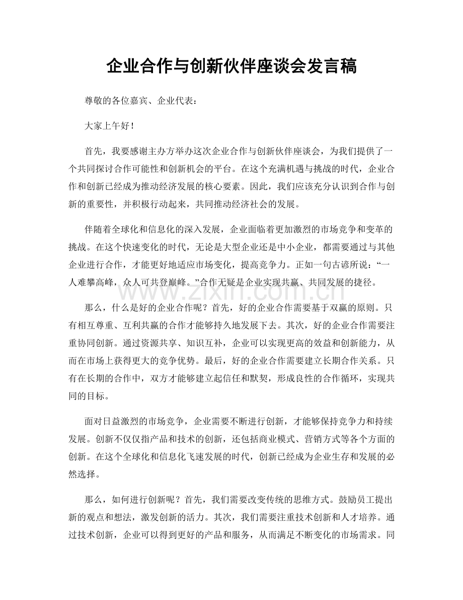 企业合作与创新伙伴座谈会发言稿.docx_第1页